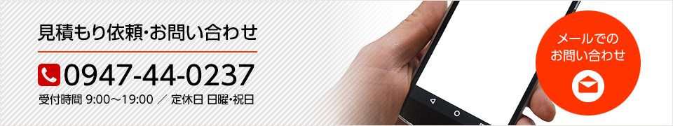 見積もり依頼・お問い合わせ