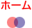 ホーム