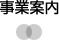 事業案内