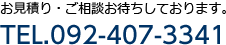 お見積り・ご相談お待ちしております。092-402-3341