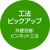 工法ピックアップ外壁改修：ピンネット工法