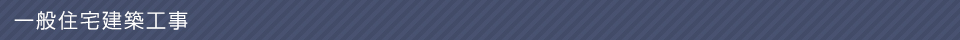 一般住宅建築工事
