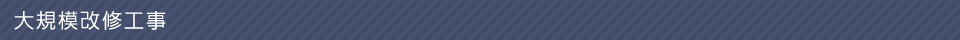 大規模改修工事