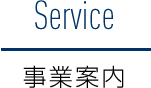 事業案内