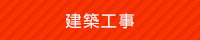 建築工事