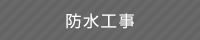 防水工事