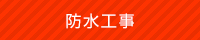 防水工事