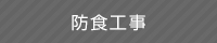 防食工事
