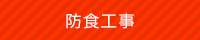 防食工事