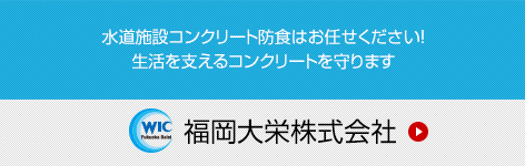 水道施設コンクリート防食はお任せください！生活を支えるコンクリートを守ります。【福岡大栄株式会社】