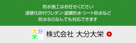 防水施工はお任せください。速硬化吹付ウレタン・塗膜防水・シート防水など防水ならなんでも対応できます。【株式会社 大分大栄】