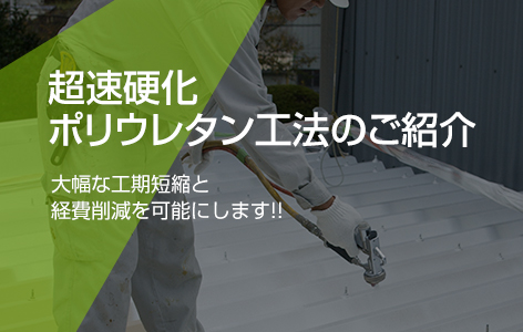 超速硬化ポリウレタン工法のご紹介