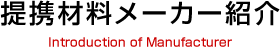 提携材料メーカー紹介